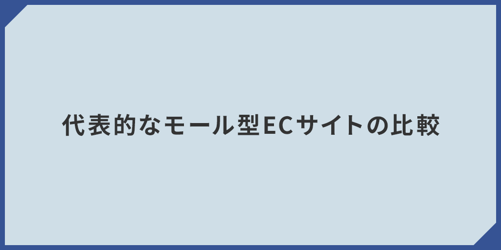 代表的なモール型ECサイトの比較