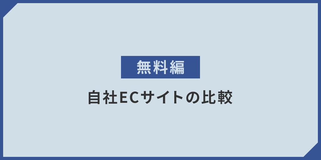 【無料】自社ECサイト比較