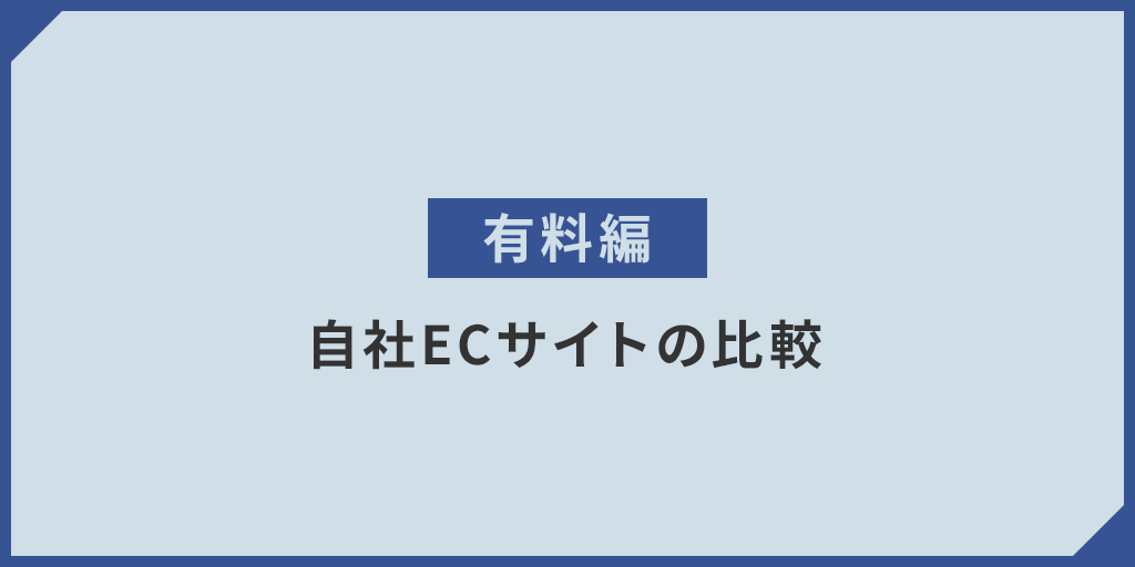 【有料】自社ECサイト比較