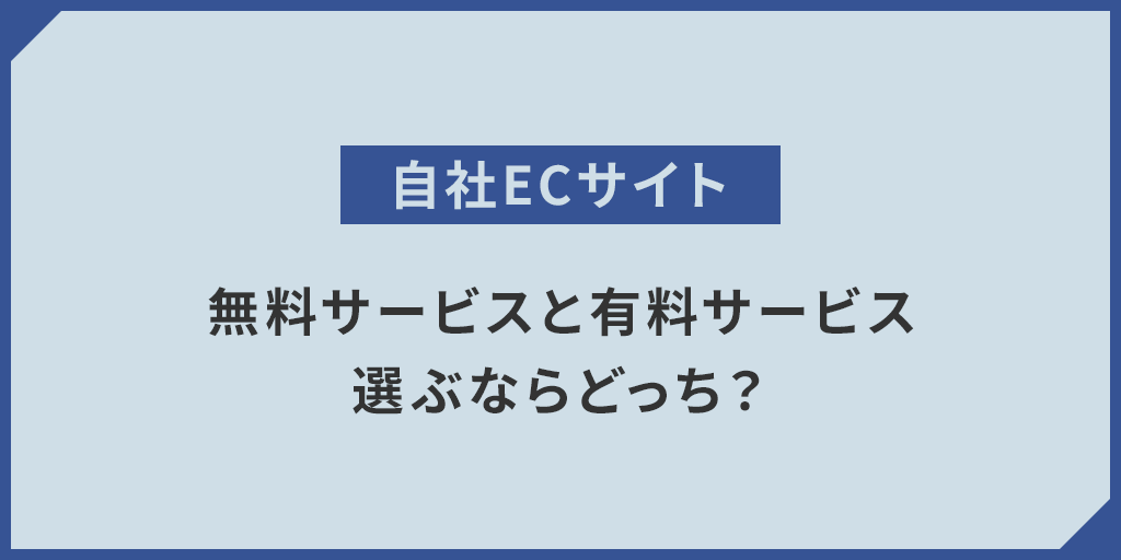 「自社ECサイト」無料サービスと有料サービス選ぶならどっち？