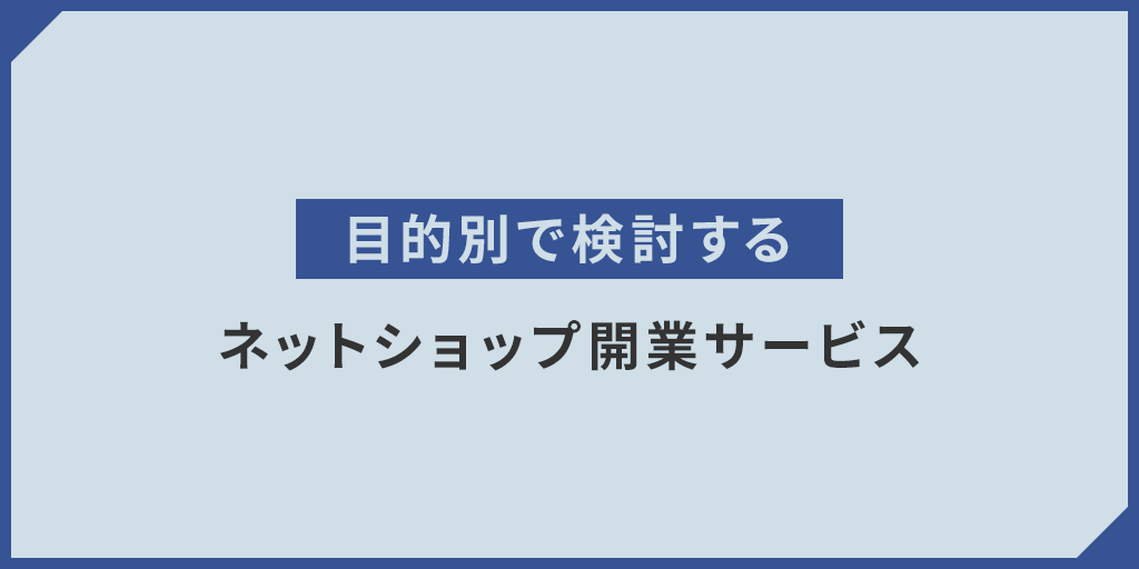 【目的別】ネットショップ開業サービス