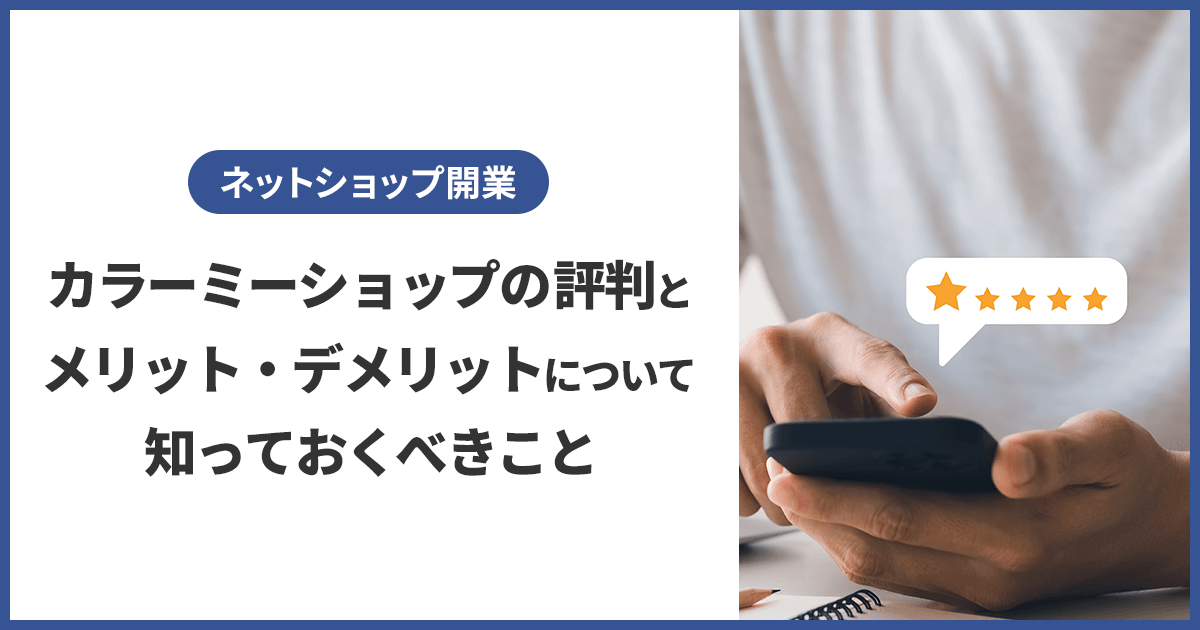 カラーミーショップの評判とメリット・デメリット