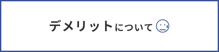 カラーミーショップのデメリット