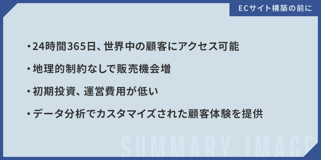 ECサイト構築の前に押さえておきたいこと