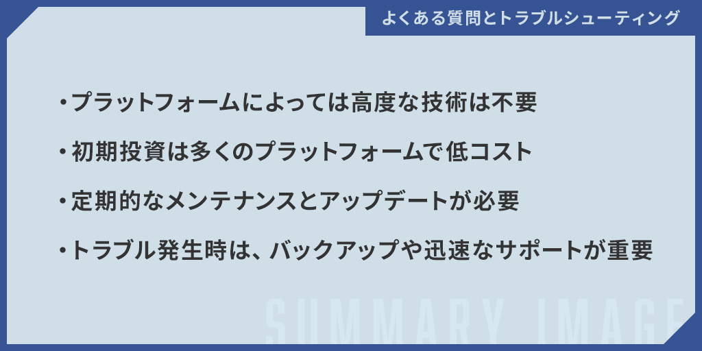 よくある質問とトラブルシューティング