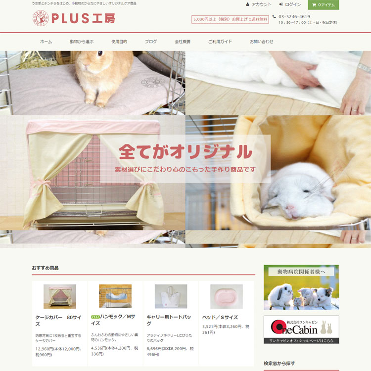 カラーミーショップ制作 うさぎ、チンチラ飼育用品通販サイト