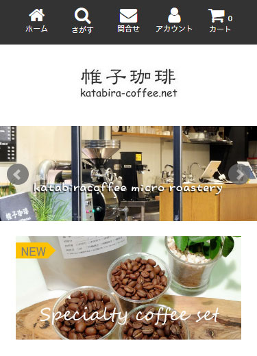 カラーミーショップ制作 コーヒー専門通販サイト