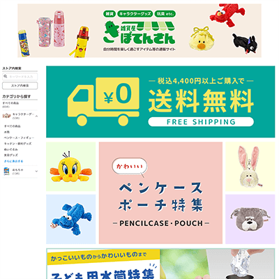 子供向け雑貨通販サイト