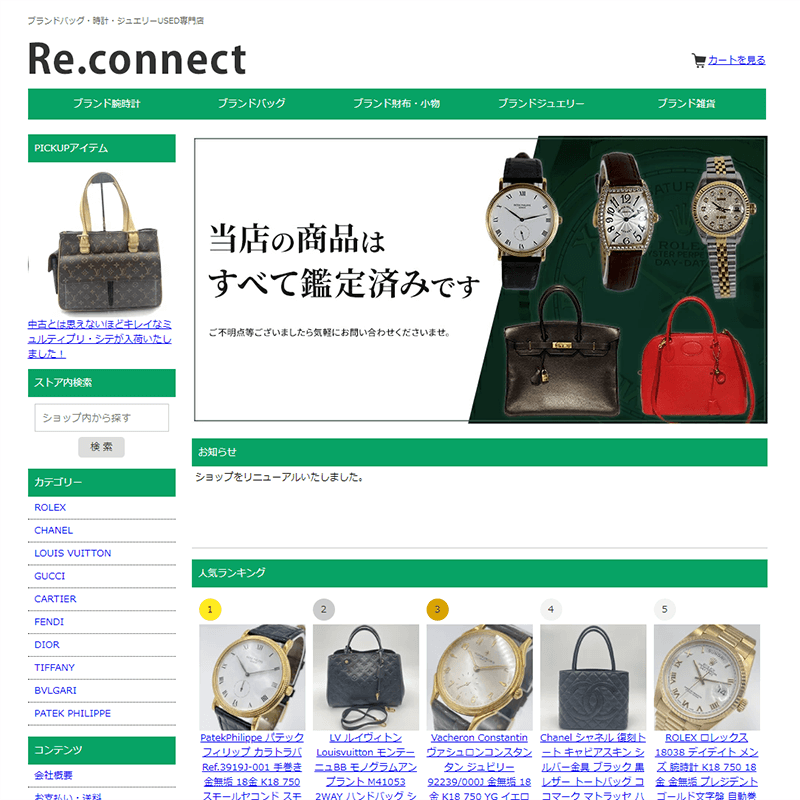 楽天ショップ制作 ブランド品のバッグや時計・ジュエリーのUSED専門通販サイト