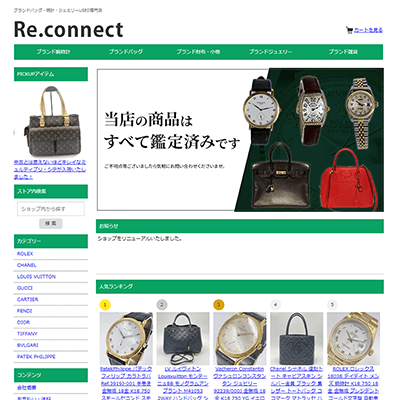 ブランド品のバッグや時計・ジュエリーのUSED専門通販サイト