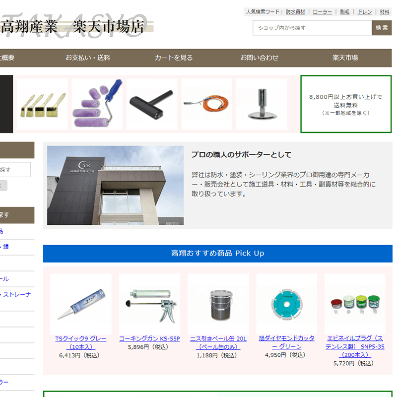 楽天ショップ・ヤフーショップ制作 防水資材、建築商材通販サイト