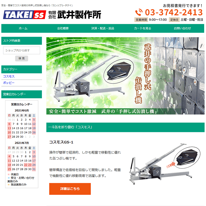 楽天ショップ制作 手押し式缶潰し機通販サイト