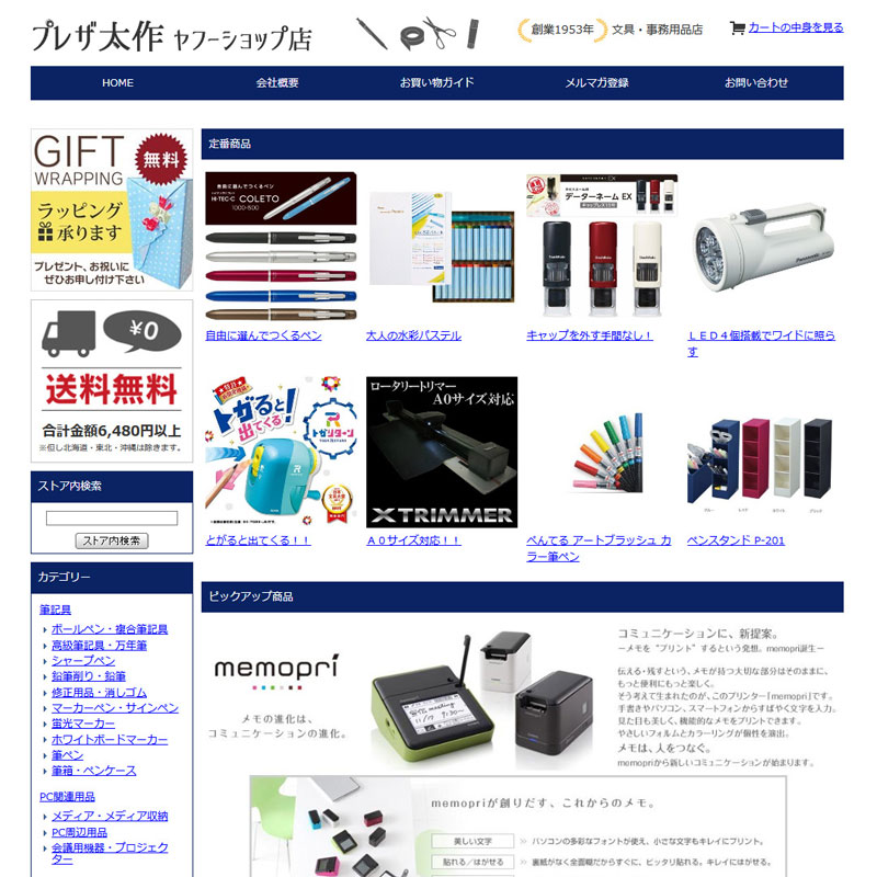 ヤフーショップ制作 文具・事務用品通販サイト