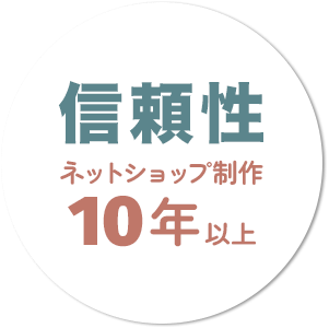 信頼性・ネットショップ制作10年以上