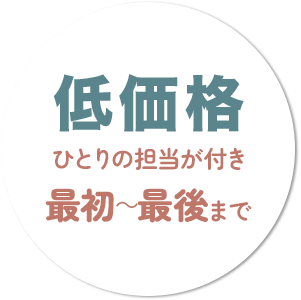 低価格・ひとりの担当が付き最初から最後までご対応