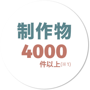 制作物4,000件以上