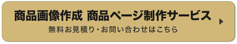 商品画像作成・商品画像作成・商品ページデザイン制作サービスについてのお問い合わせはこちら