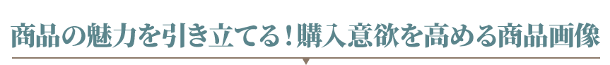 安心して購入してもらえる商品ページに！