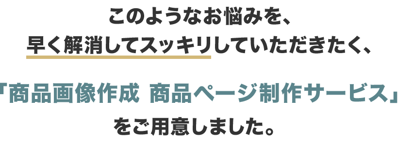 商品ページのお悩みを早く解消してスッキリしていただきたい