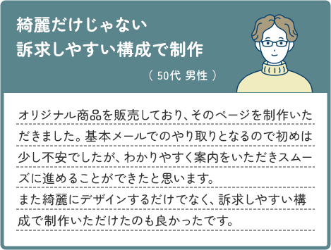 綺麗だけじゃない訴求しやすい構成で制作