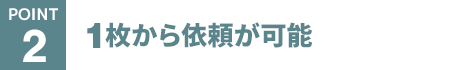 1枚から依頼が可能