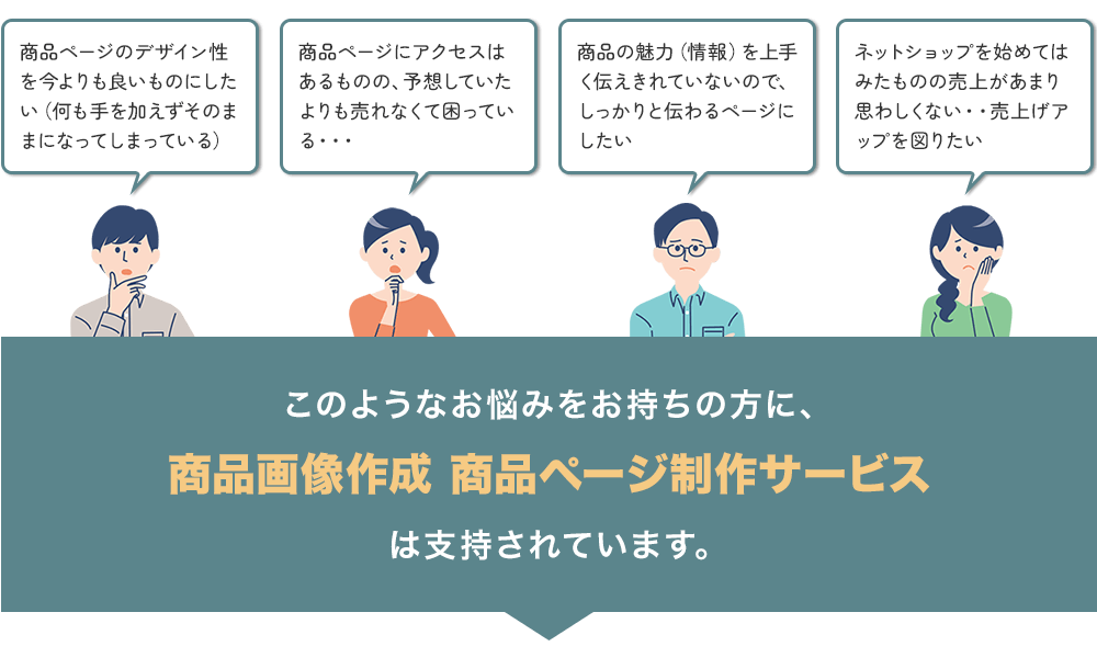 このようなお悩みをお持ちの方に「商品ページデザイン制作サービス」は支持されています。