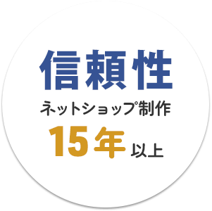 信頼性・ネットショップ制作10年以上