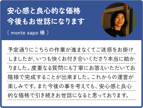 安心感と良心的な価格、今後もお世話になります