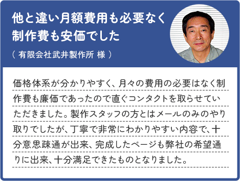 他と違い月額費用も必要なく制作費も安価でした