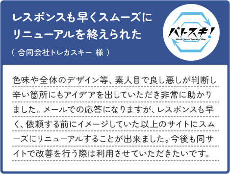 レスポンスも早くスムーズにリニューアルを終えることができました。