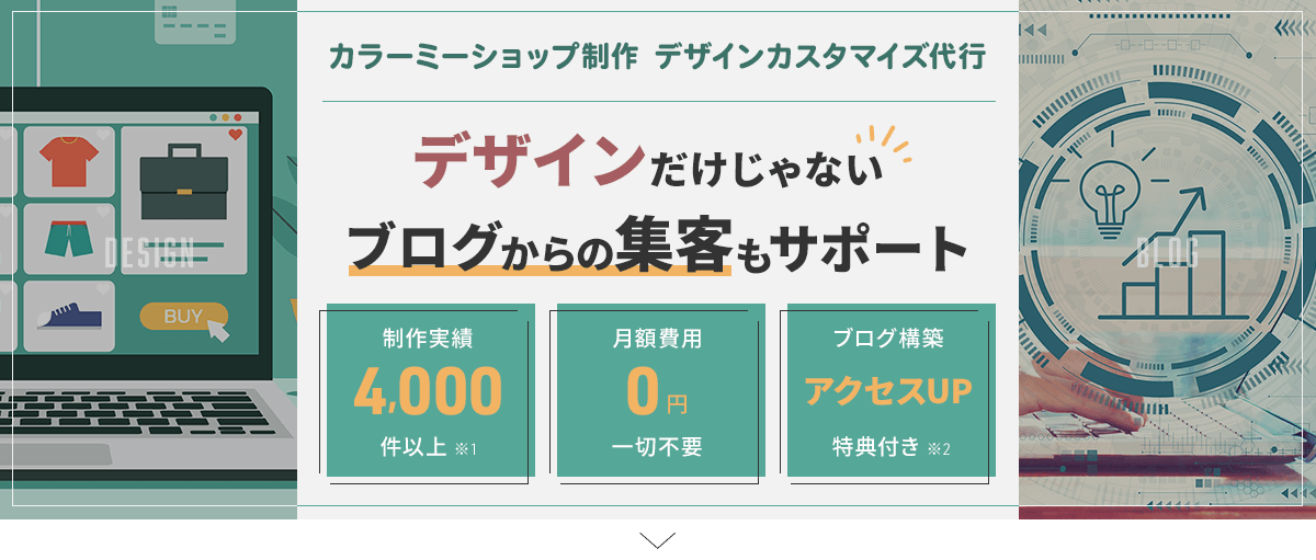 カラーミーショップカスタマイズ デザインだけじゃない、ブログからの集客もサポート