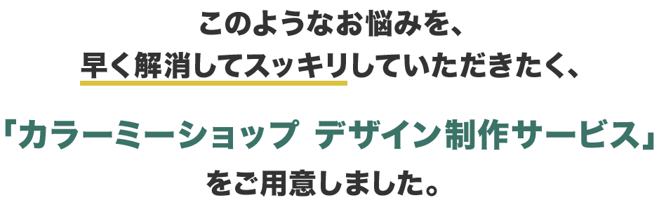 カラーミーショップページデザインのお悩みを早く解消してスッキリしていただきたい