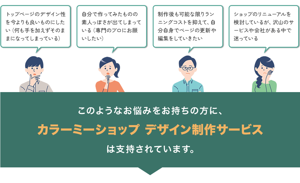 このようなお悩みをお持ちの方に「カラーミーショップデザイン制作サービス」は支持されています。