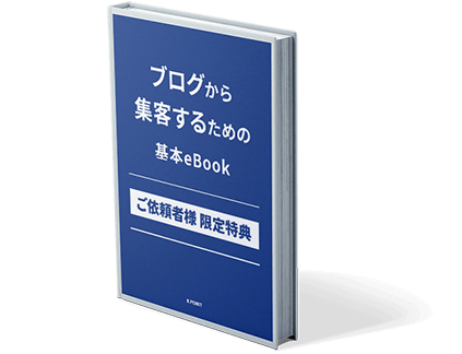 ブログで集客するための基本eBookのサンプルイメージ