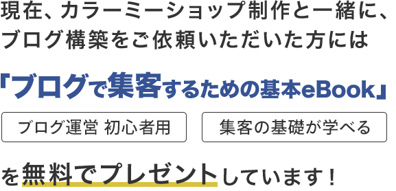 ブログで集客するための基本eBookを無料でプレゼント