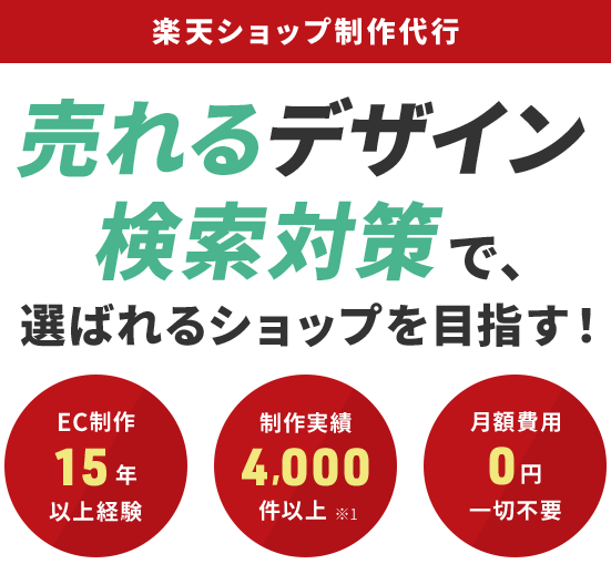 楽天ショップデザイン制作代行 ネットショップ制作に10年以上携わってきたプロがお手伝いします