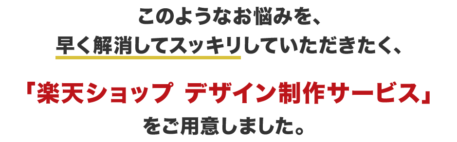 楽天ショップページデザインのお悩みを早く解消してスッキリしていただきたい