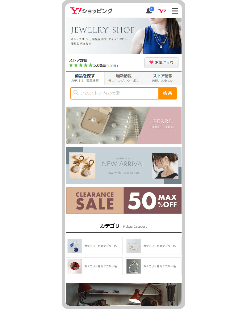 Yahoo!ショッピングスマホデザイン・サンプルイメージ