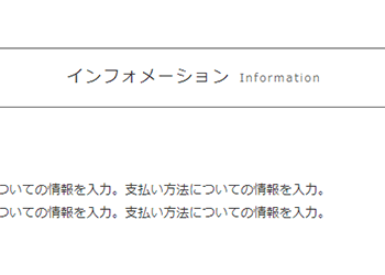 インフォメーション