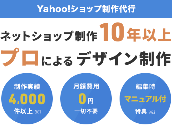 Yahoo!ショップデザイン制作代行 ネットショップ制作に10年以上携わってきたプロがお手伝いします