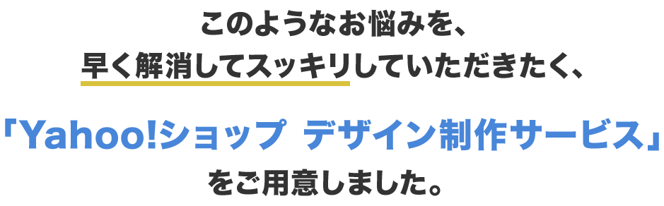 ヤフーショッピング構築 ページデザインのお悩みを早く解消してスッキリしていただきたい