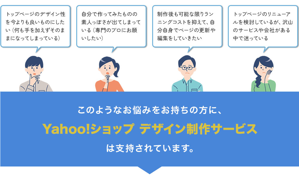 このようなお悩みをお持ちの方に「Yahoo!ショップデザイン制作サービス」は支持されています。