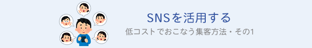 SNSを活用する