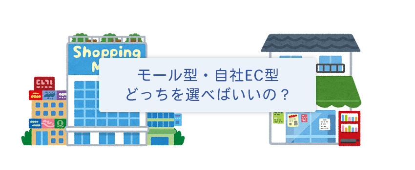 モール型・自社EC型選ぶならどっち？