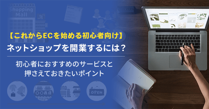 ネットショップ開業について