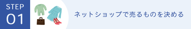 ネットショップで売るものを決める