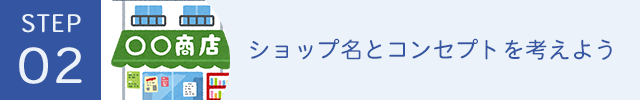 ショップ名とコンセプトを考えよう