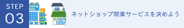 ネットショップ開業サービスを決めよう