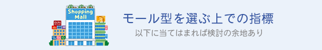 モール型を選ぶ上での指標