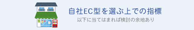 自社EC型を選ぶ上での指標